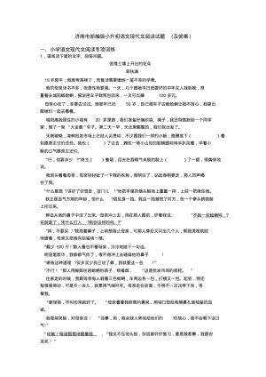 济南市部编版六年级语文现代文阅读试题(及答案)
