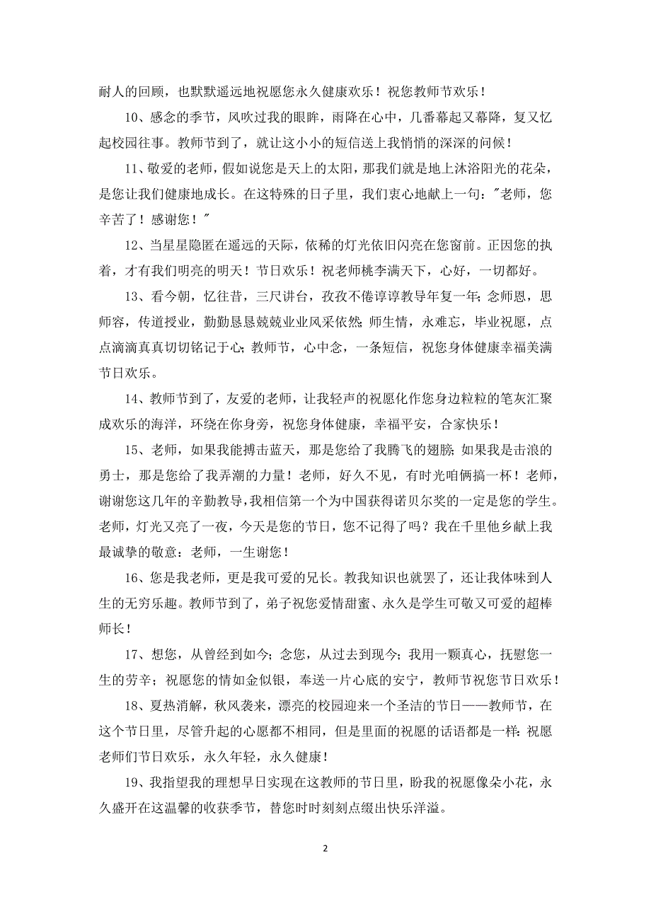 2021年温馨教师节微信祝福语42条优秀范文五篇_第2页