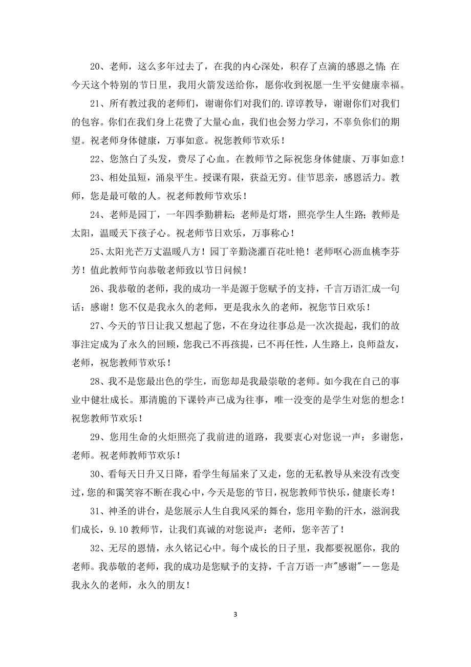 2021年温馨教师节微信祝福语42条优秀范文五篇_第3页