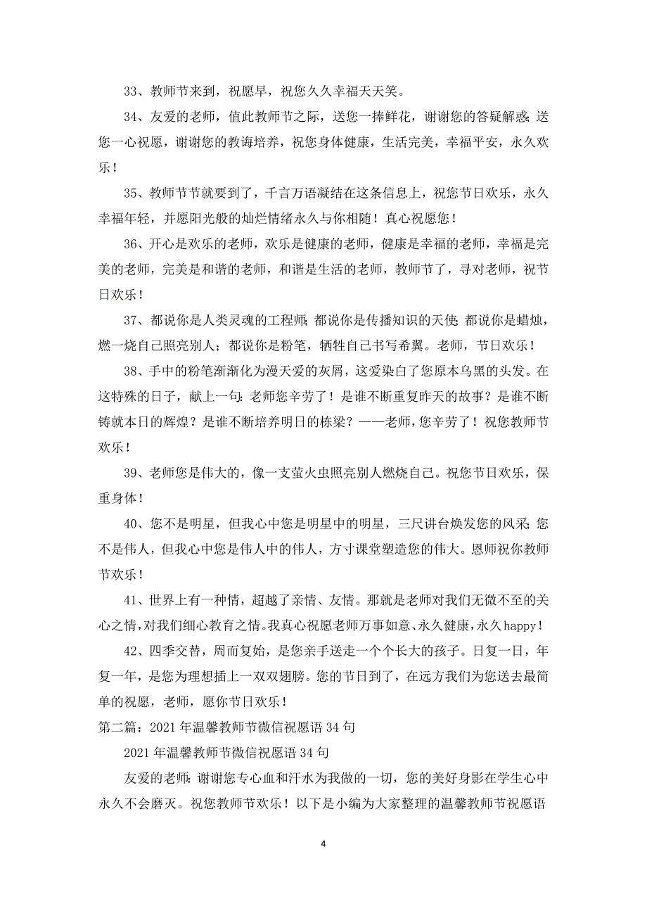 2021年温馨教师节微信祝福语42条优秀范文五篇_第4页