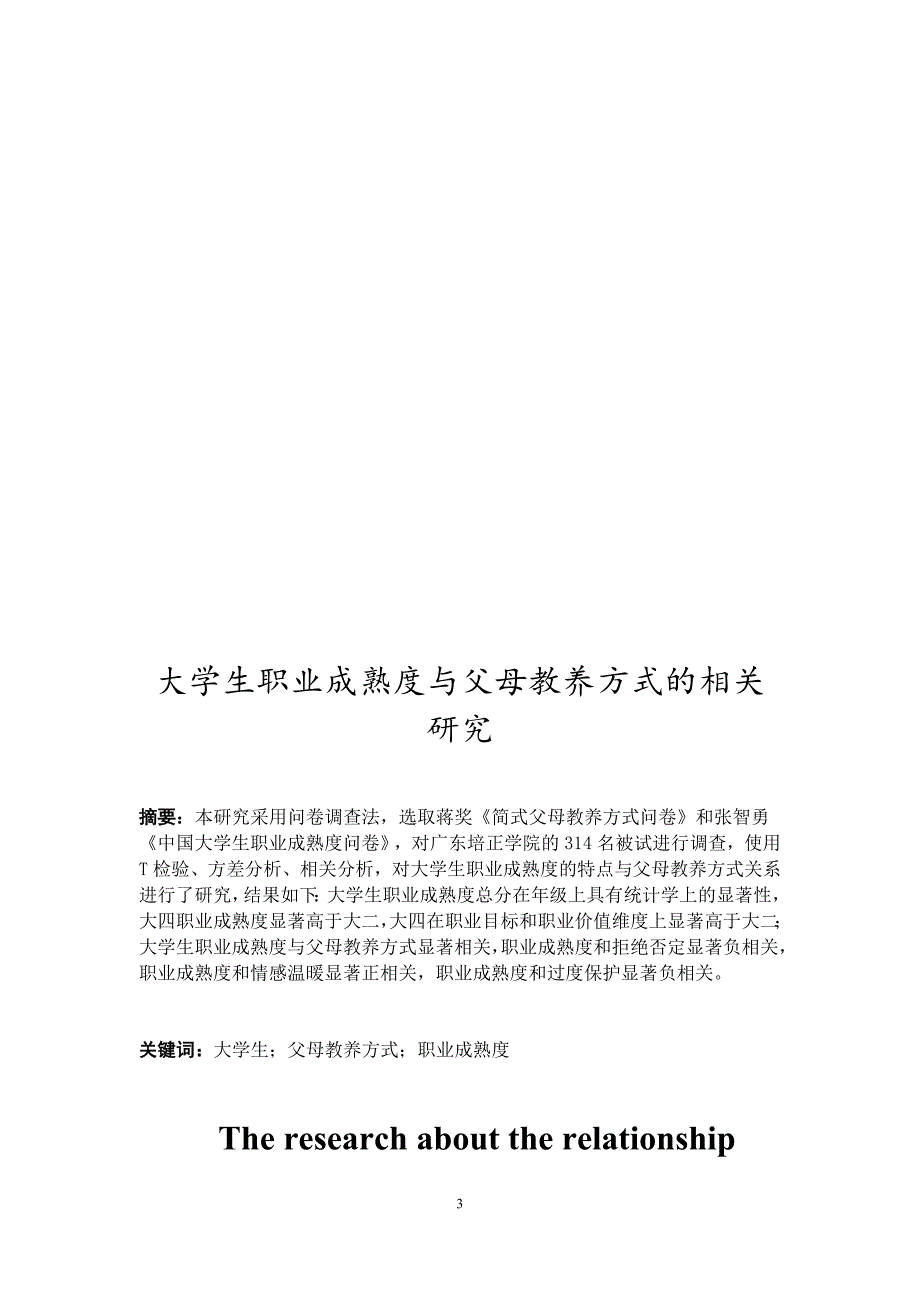 大学生职业成熟度与父母教养方式的相关研究_第3页