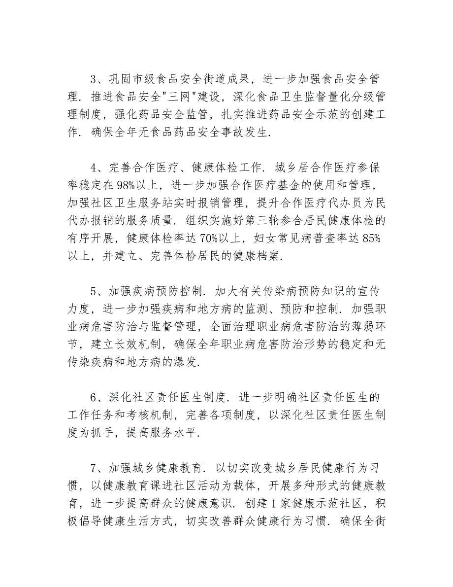 基本公共卫生工作计划等5篇卫生工作计划_第2页