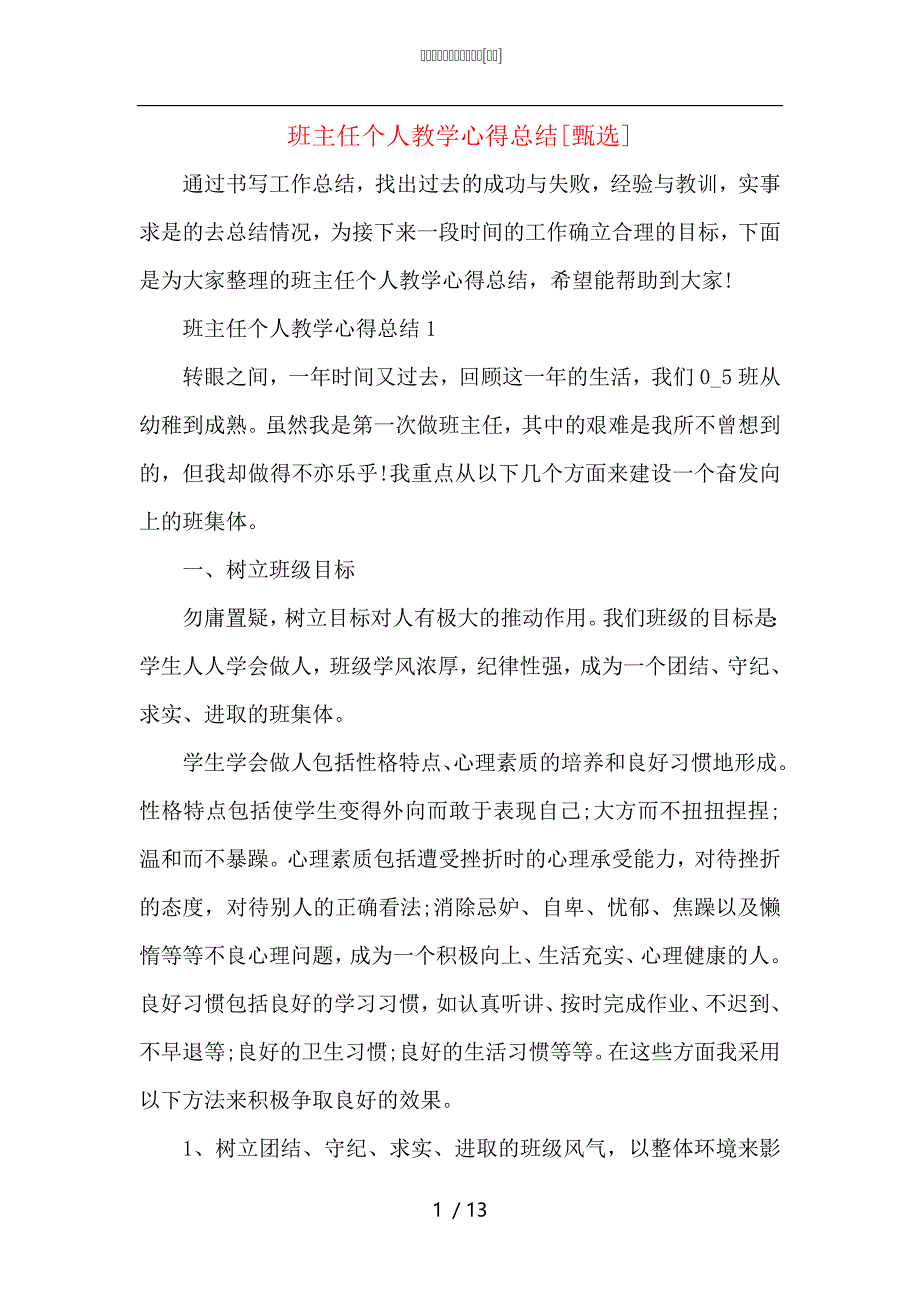 （精选）班主任个人教学心得总结_第1页