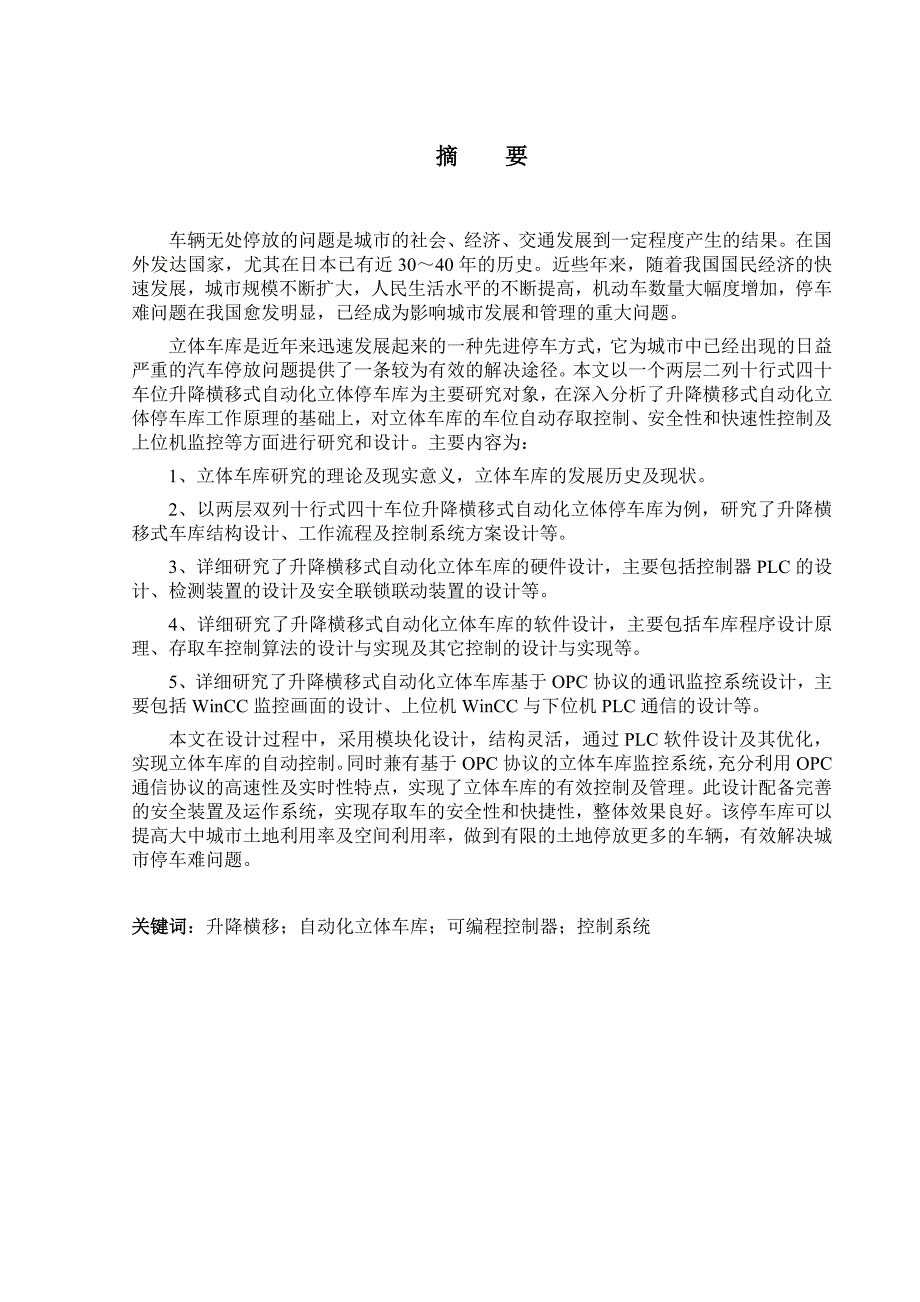 自-基于PLC的升降横移式立体车库的研究_第1页