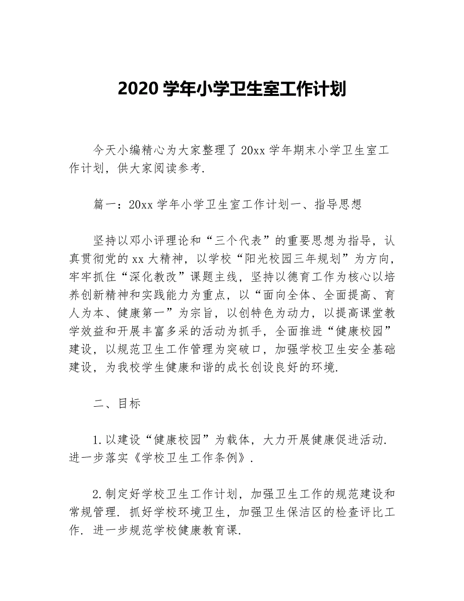 2020学年小学卫生室工作计划等5篇卫生工作计划_第1页