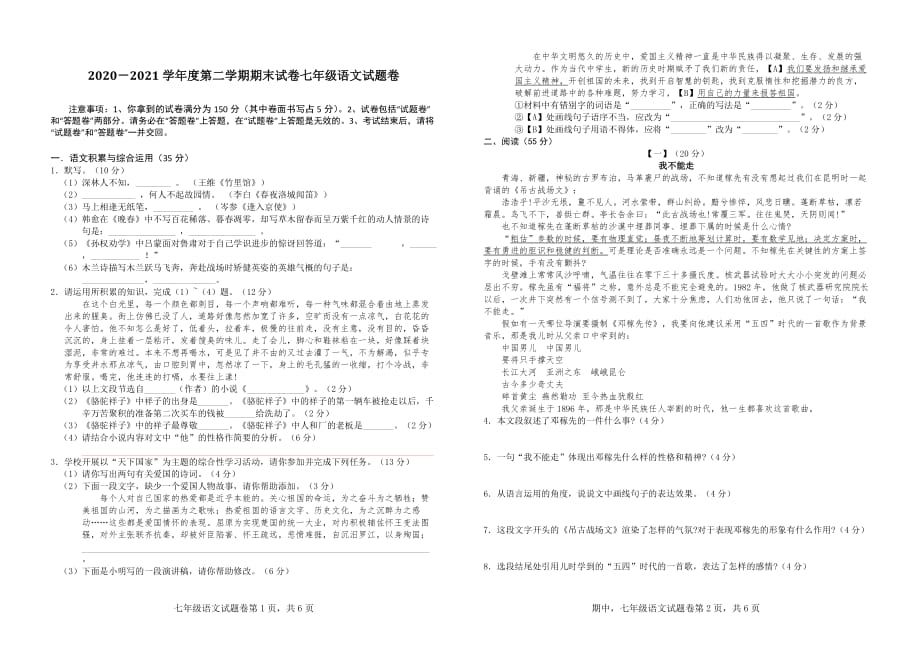 2020－2021学年度第二学期期末试卷七年级语文试题卷附答案_第1页