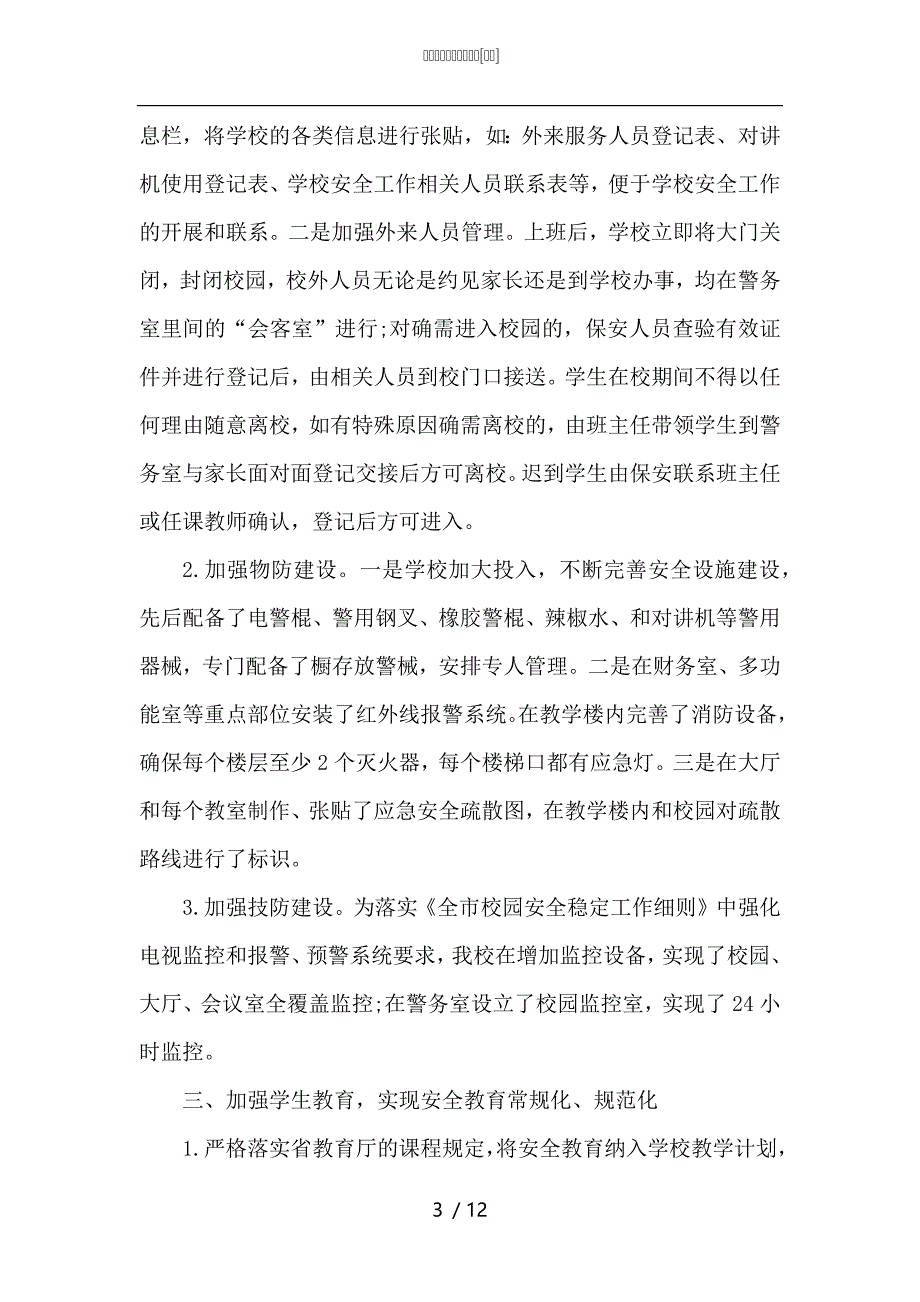 （精选）校园保安年终工作总结_第3页