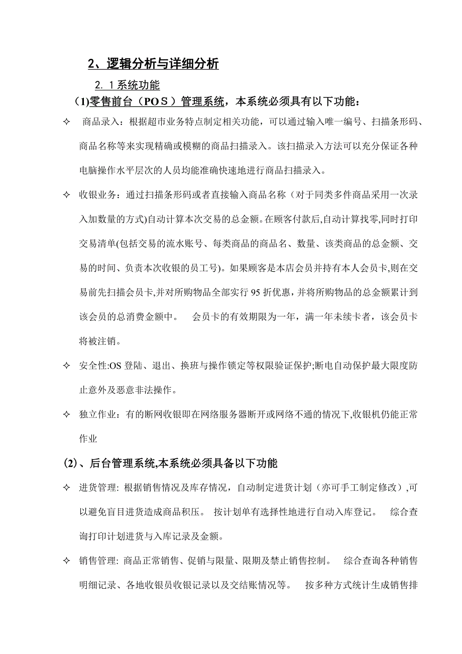 自-基于UML的小型超市管理系统_第4页