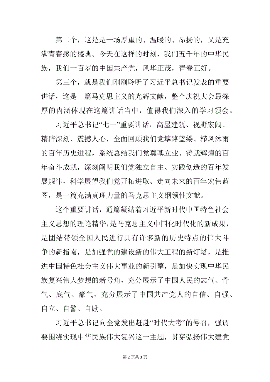 2021深入学习七一讲话精神体会发言四_第2页