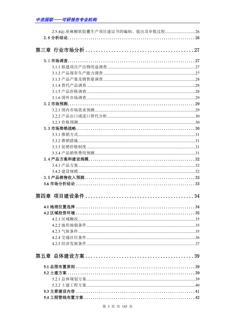 @-亚麻酸软胶囊生产项目可行性研究报告范文_第3页