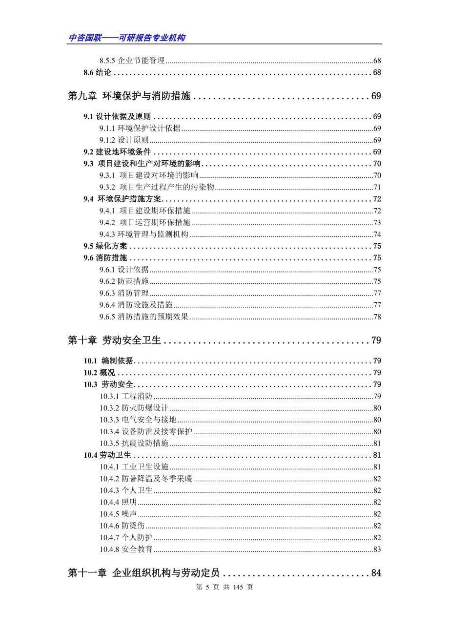 @-亚麻酸软胶囊生产项目可行性研究报告范文_第5页