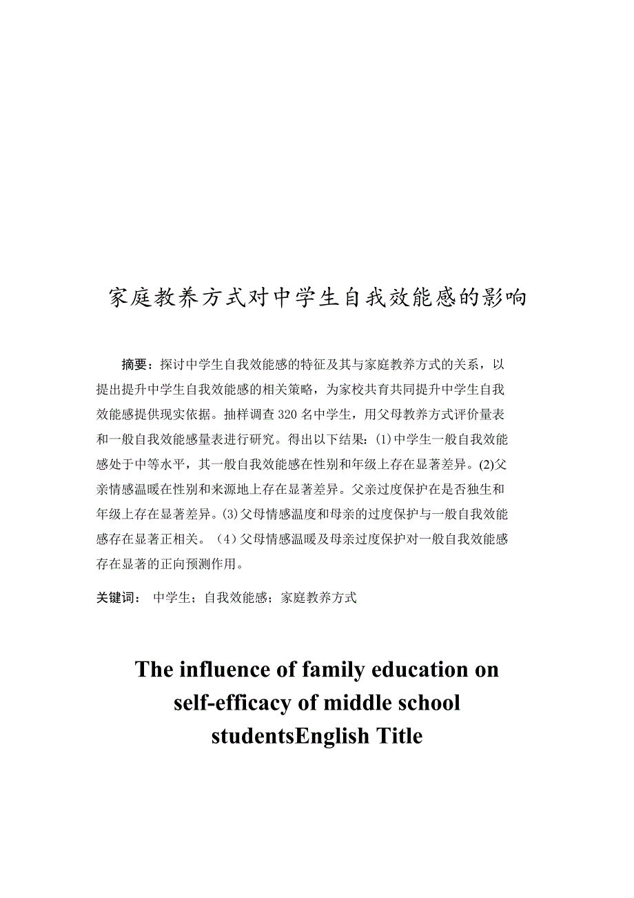 家庭教养方式对中学生自我效能感的影响_第3页