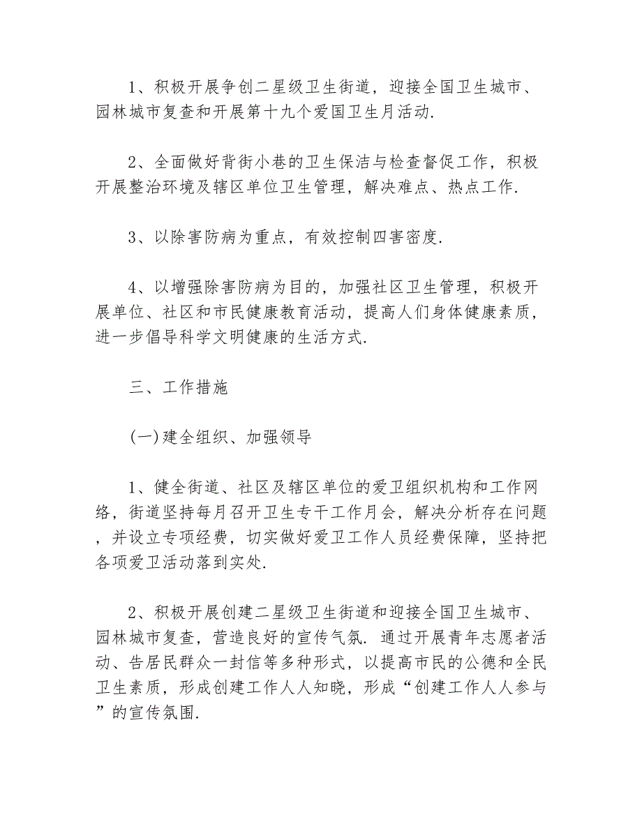 2020街道爱国卫生工作计划等5篇卫生工作计划_第2页