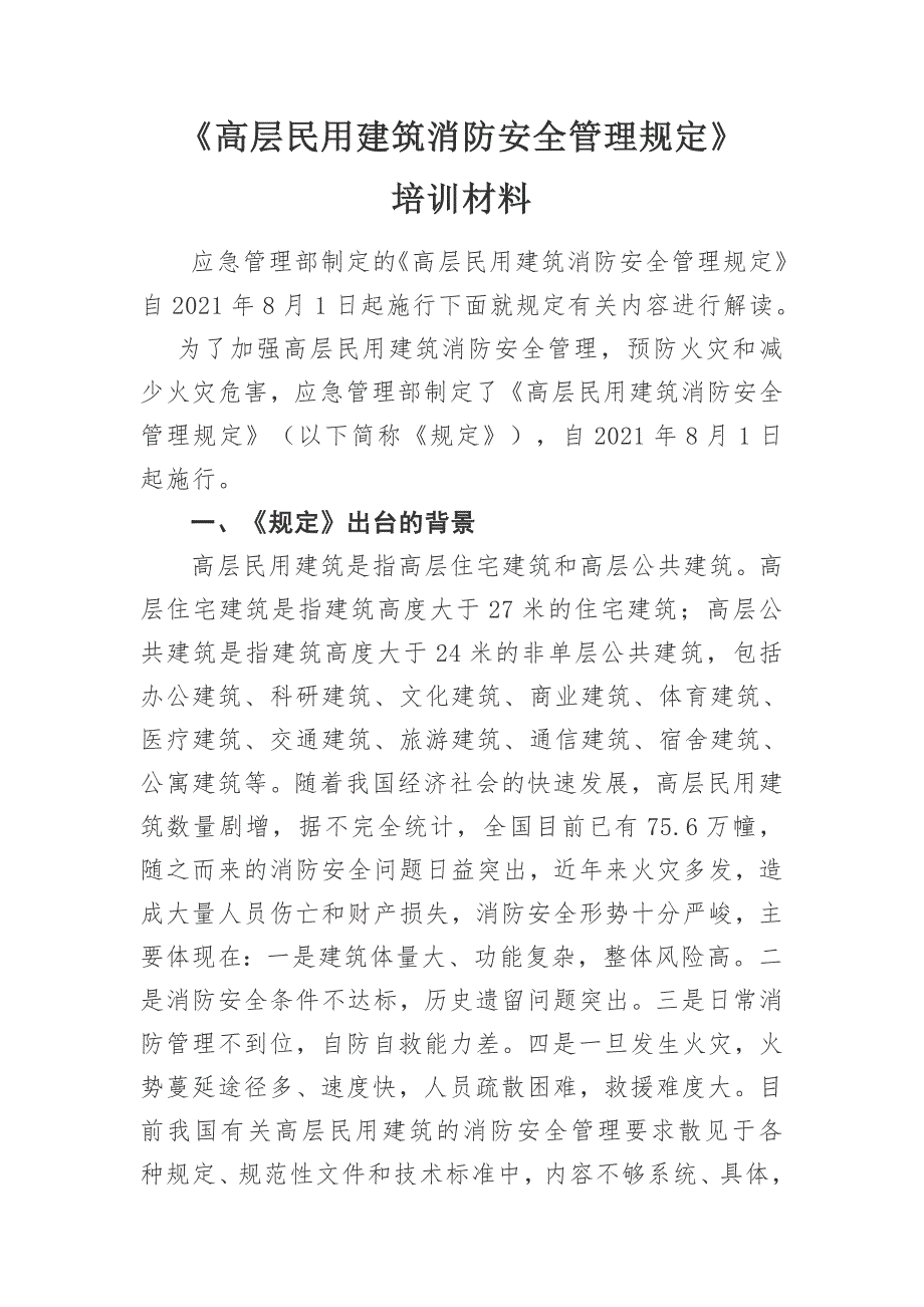 《高层民用建筑消防安全管理规定》培训材料_第1页