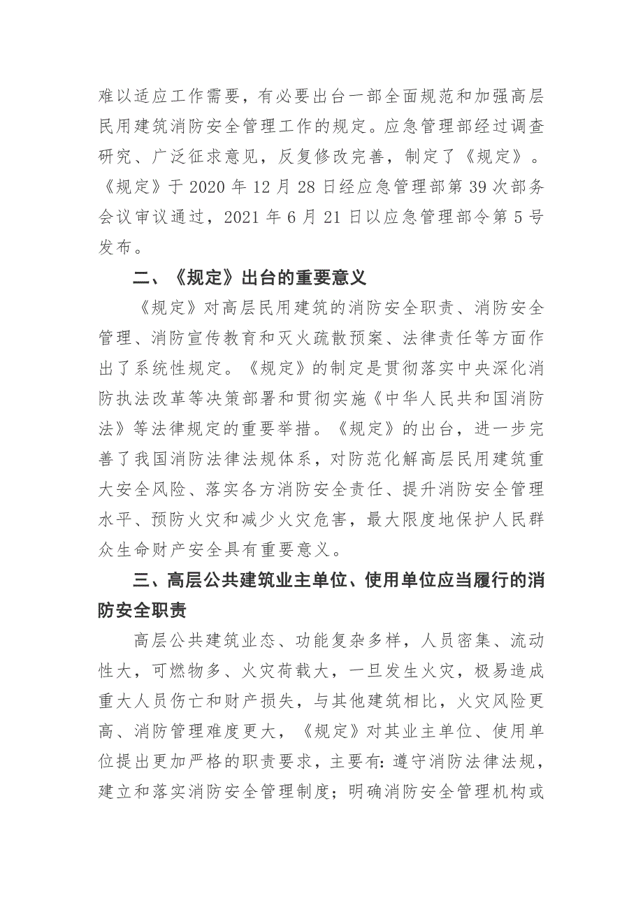 《高层民用建筑消防安全管理规定》培训材料_第2页