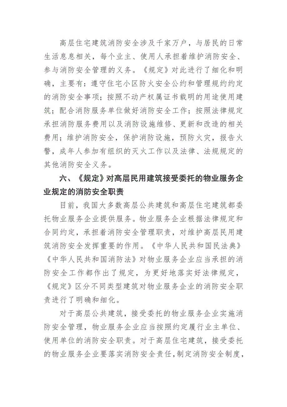 《高层民用建筑消防安全管理规定》培训材料_第4页