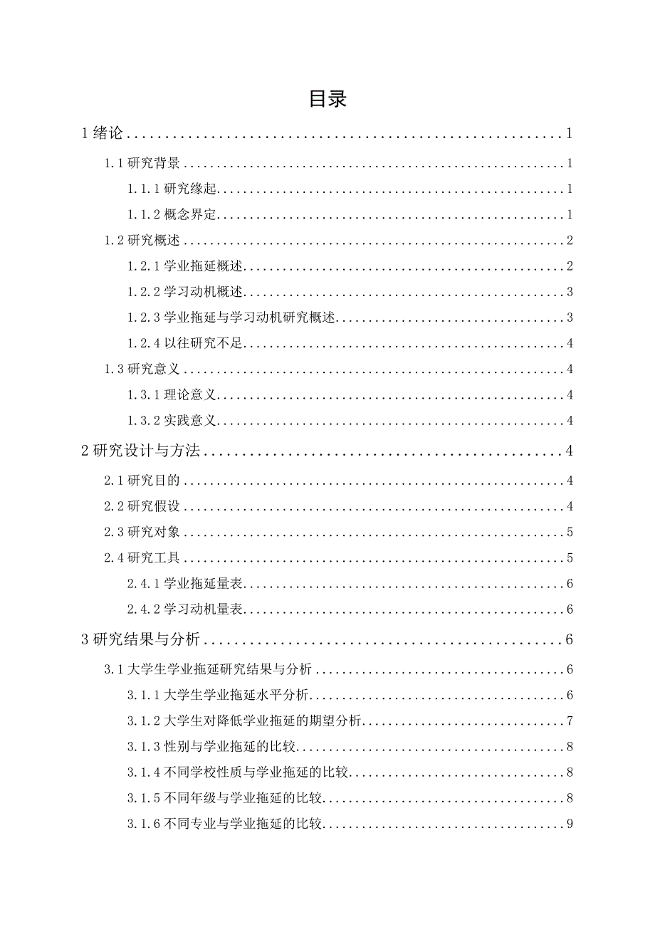 大学生学业拖延与学习动机的相关研究_第1页