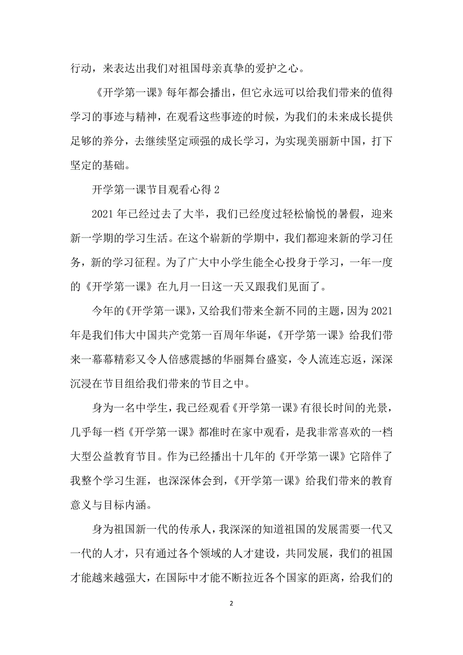 开学第一课节目观看心得最新范文10篇_第2页