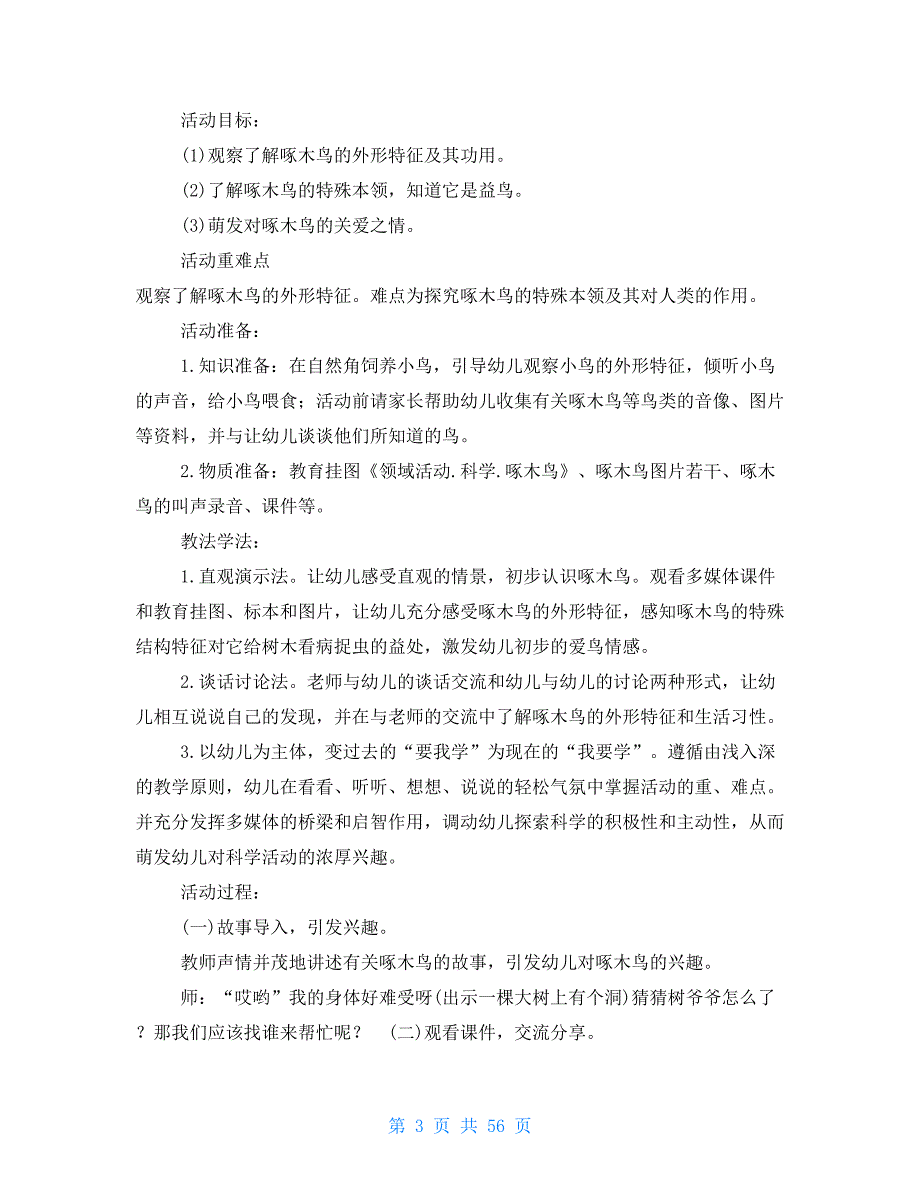 【新】国开(中央电大)专科《学前儿童科学教育》十年期末考试设计题题库_第3页