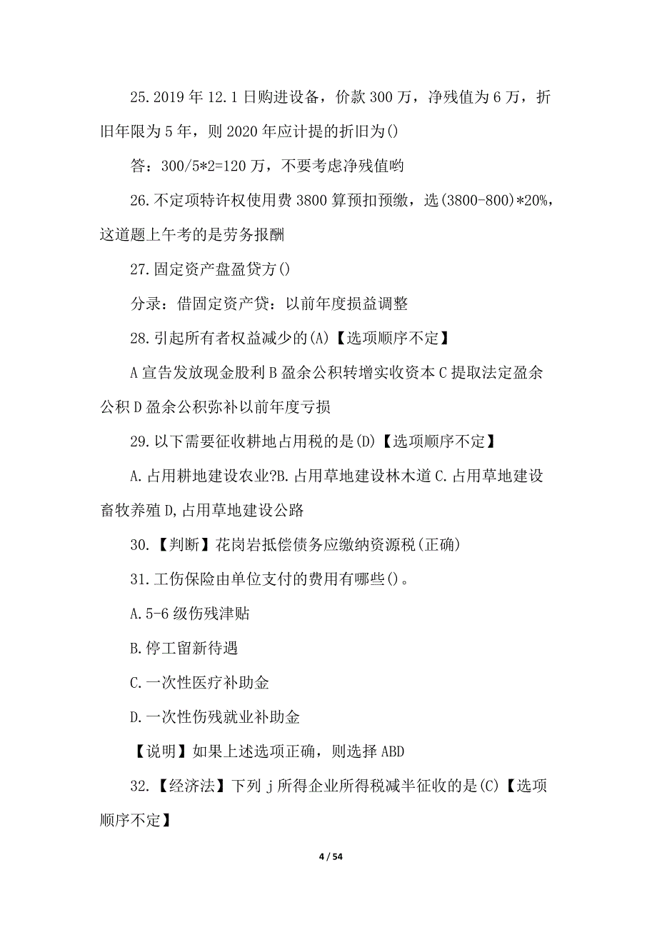 2021初级会计职称考试模拟试题（附答案）_第4页