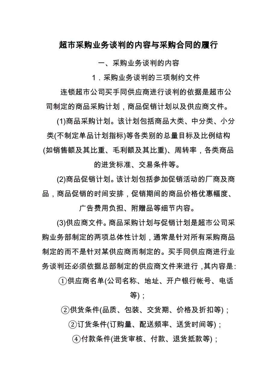 最新超市采购业务谈判的内容与采购合同的履行_第1页