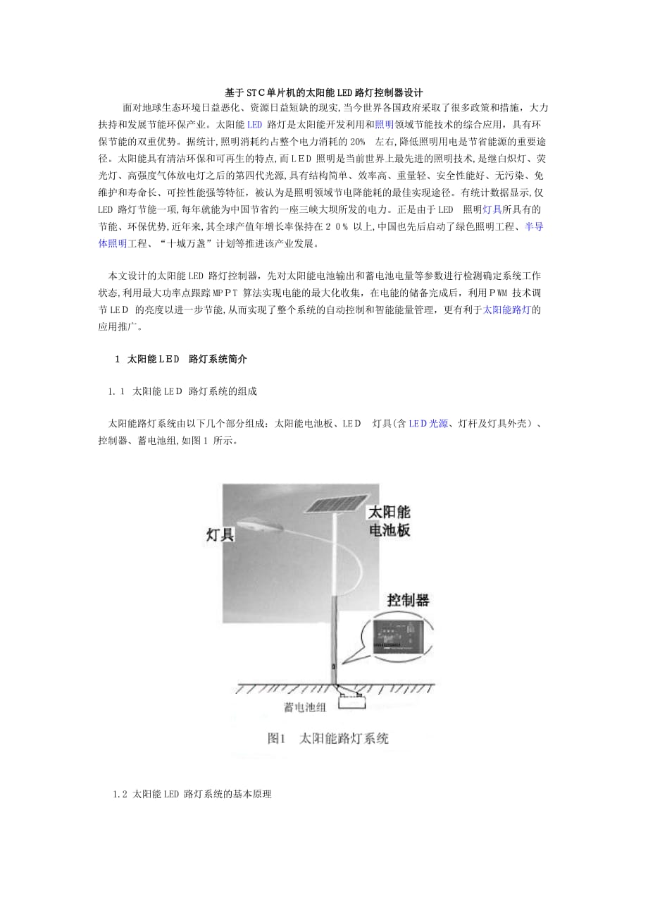 自-基于STC最新单片机的太阳能LED路灯控制器设计_第1页