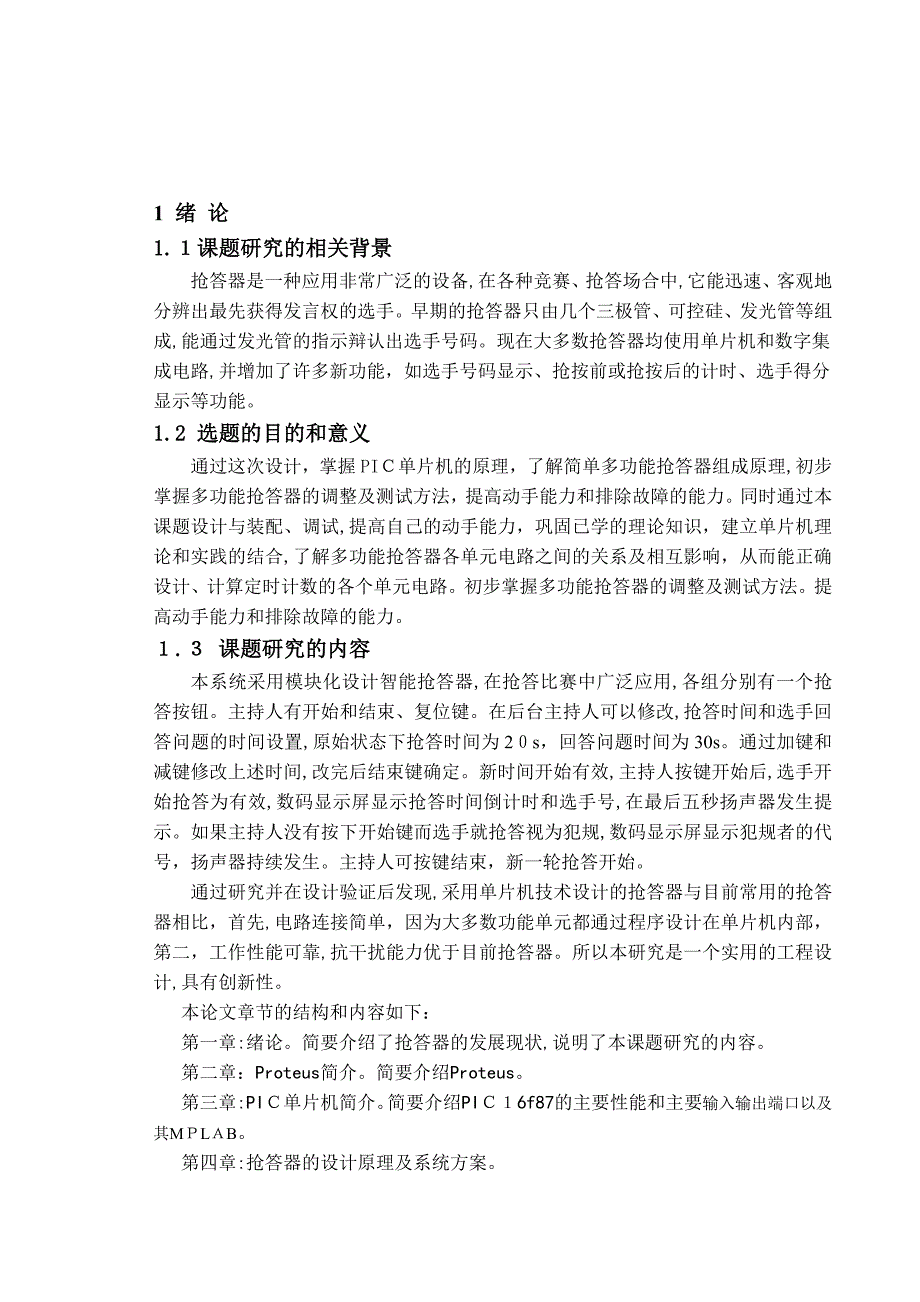 自-基于PROTEUS的PIC单片机设计——多路抢答器设计_第3页