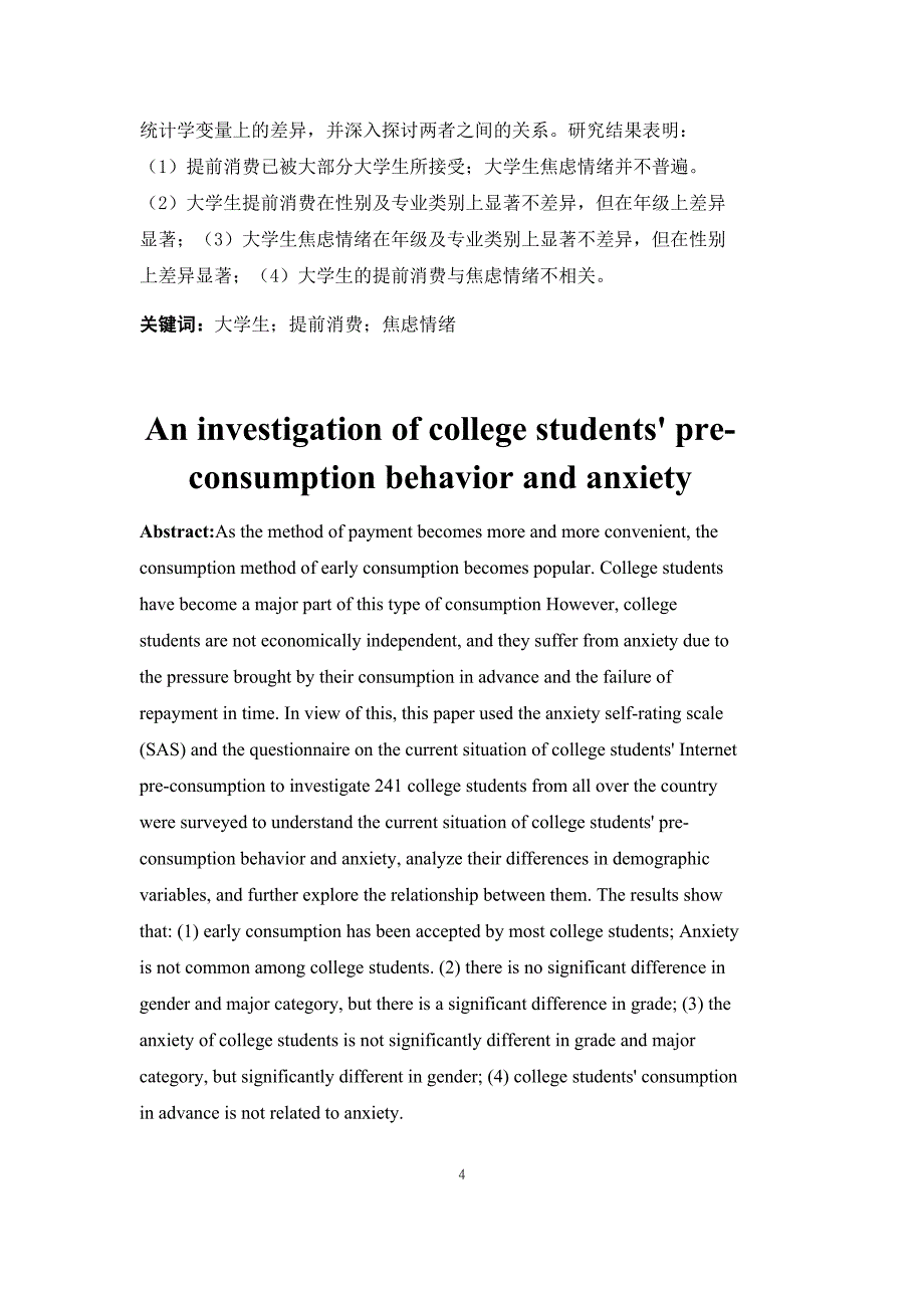 大学生提前消费行为与焦虑情绪的调查研究_第4页