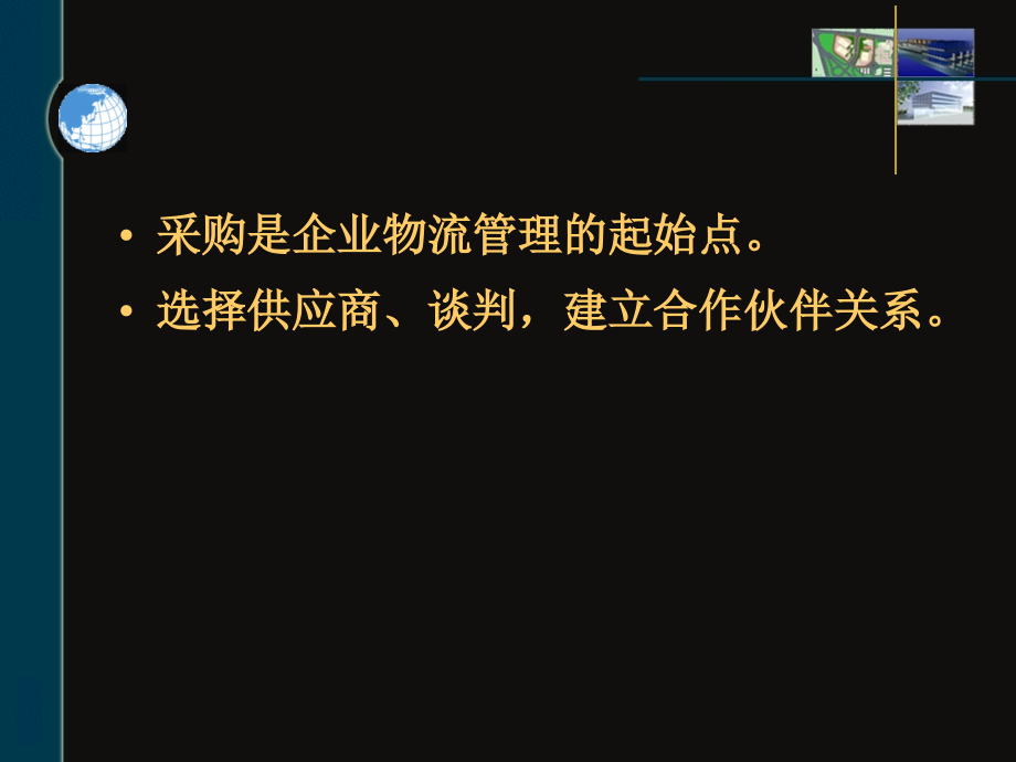 采购管理与供应商管理PPT课件教材讲义_第3页