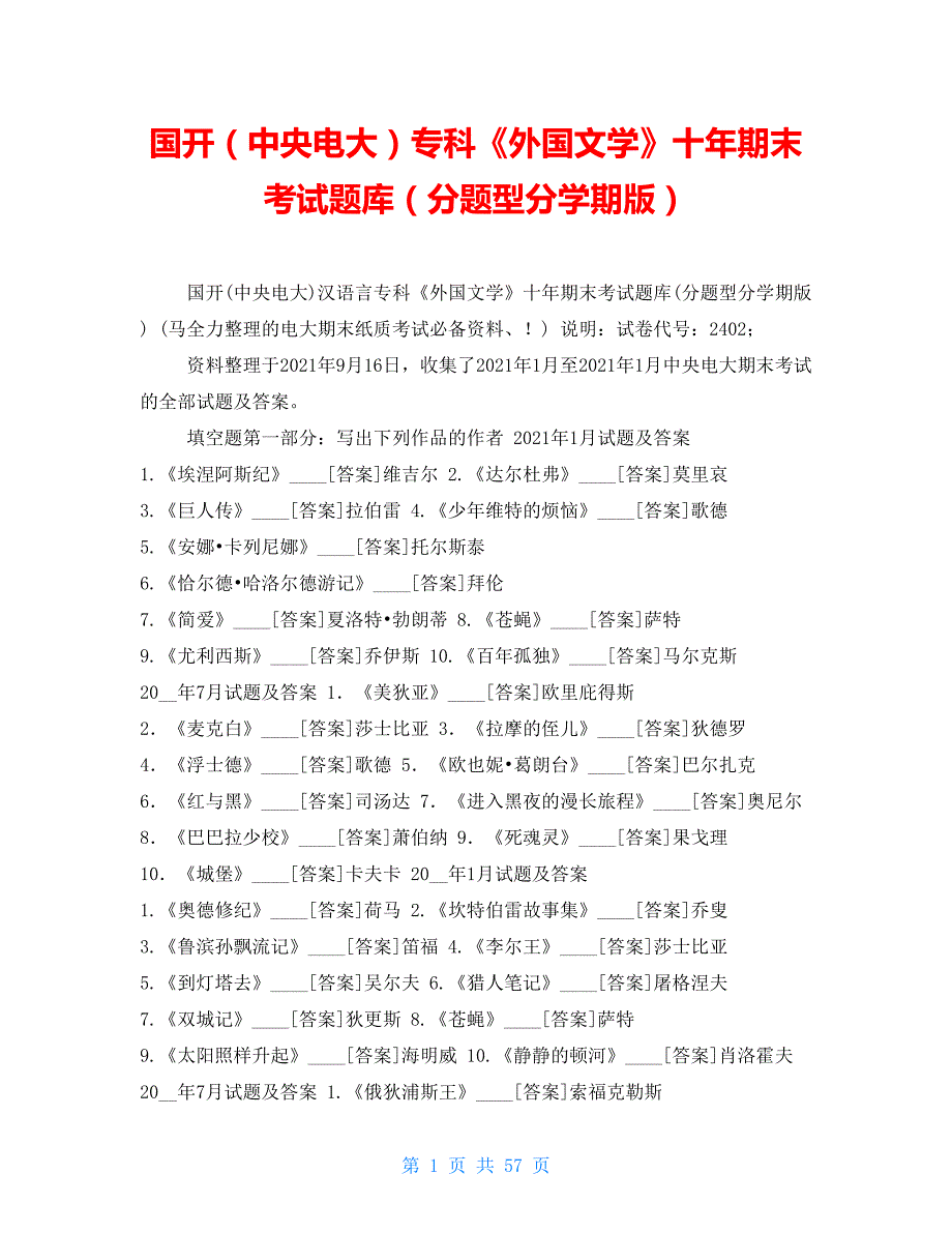 【新】国开（中央电大）专科《外国文学》十年期末考试题库（分题型分学期版）_第1页