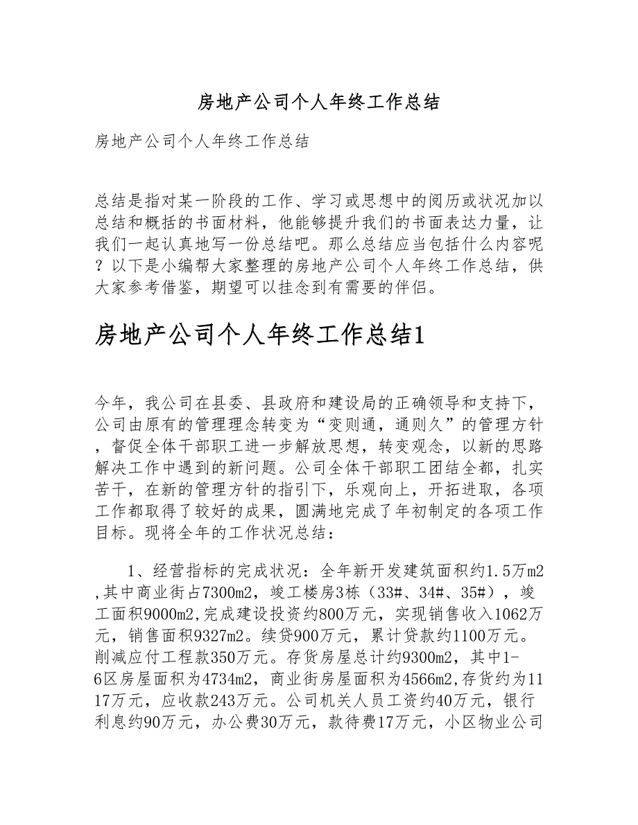 房地产公司个人年终工作总结新编_第1页