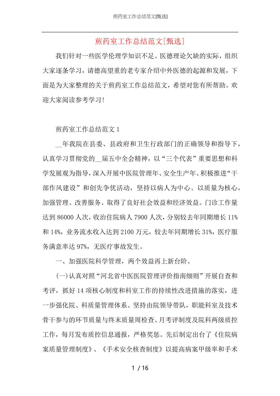 （精选）煎药室工作总结范文_第1页