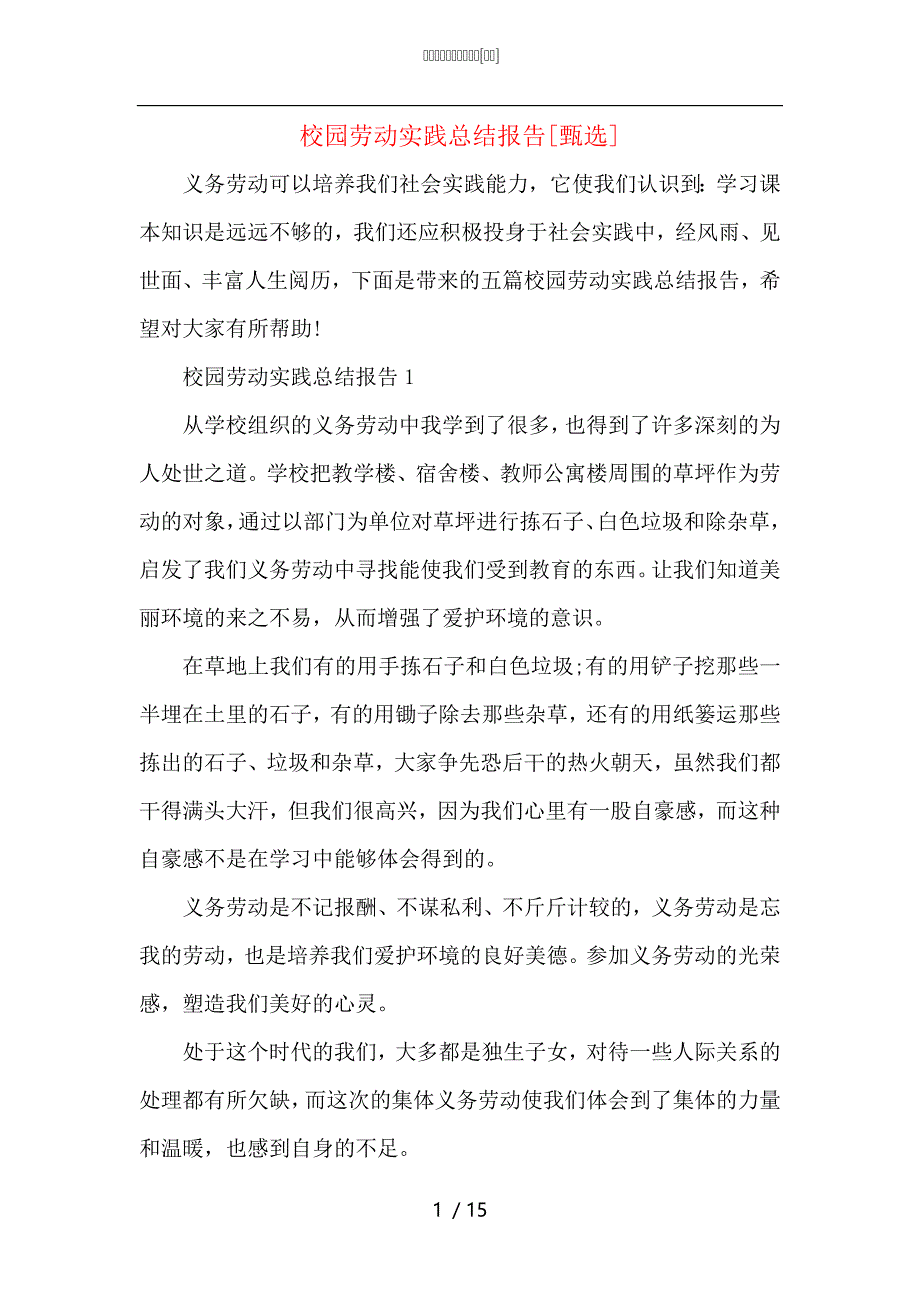 （精选）校园劳动实践总结报告_第1页