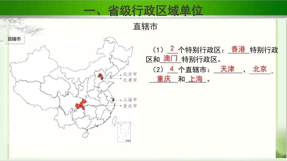 《中国的行政区划》示范课教学PPT课件【湘教版八年级地理上册】_第5页