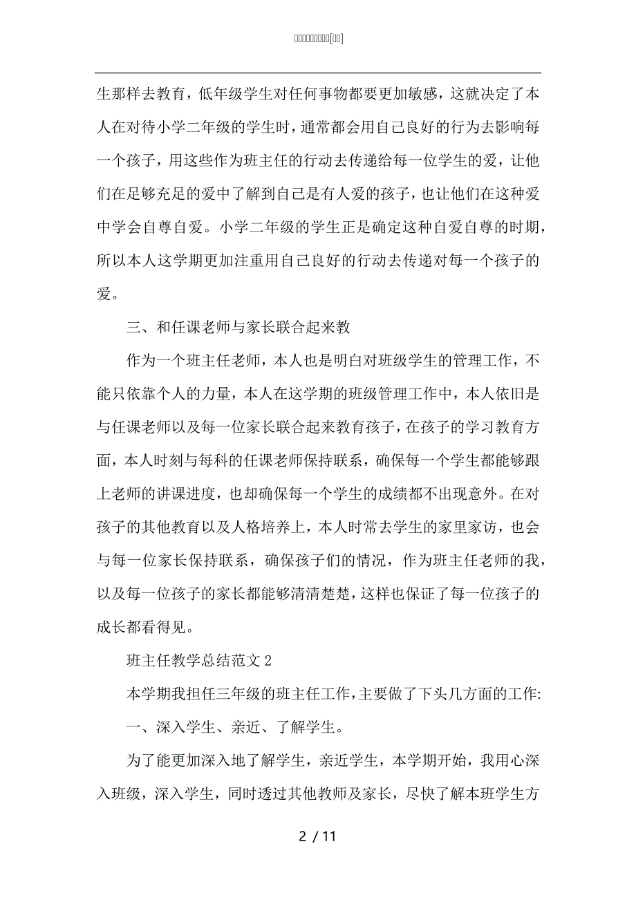 （精选）班主任教学总结范文_第2页