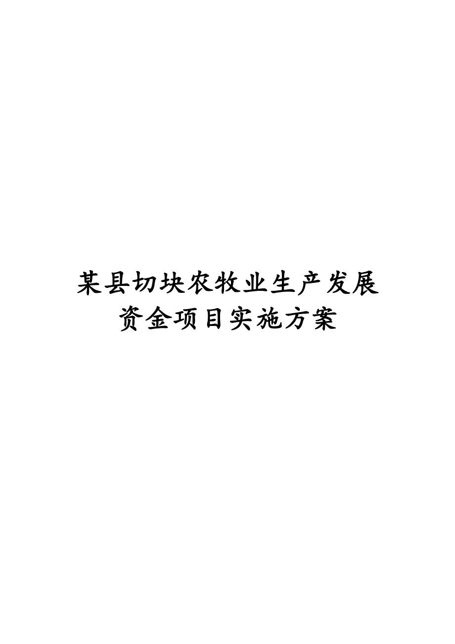 某县切块农牧业生产发展资金项目实施_第1页