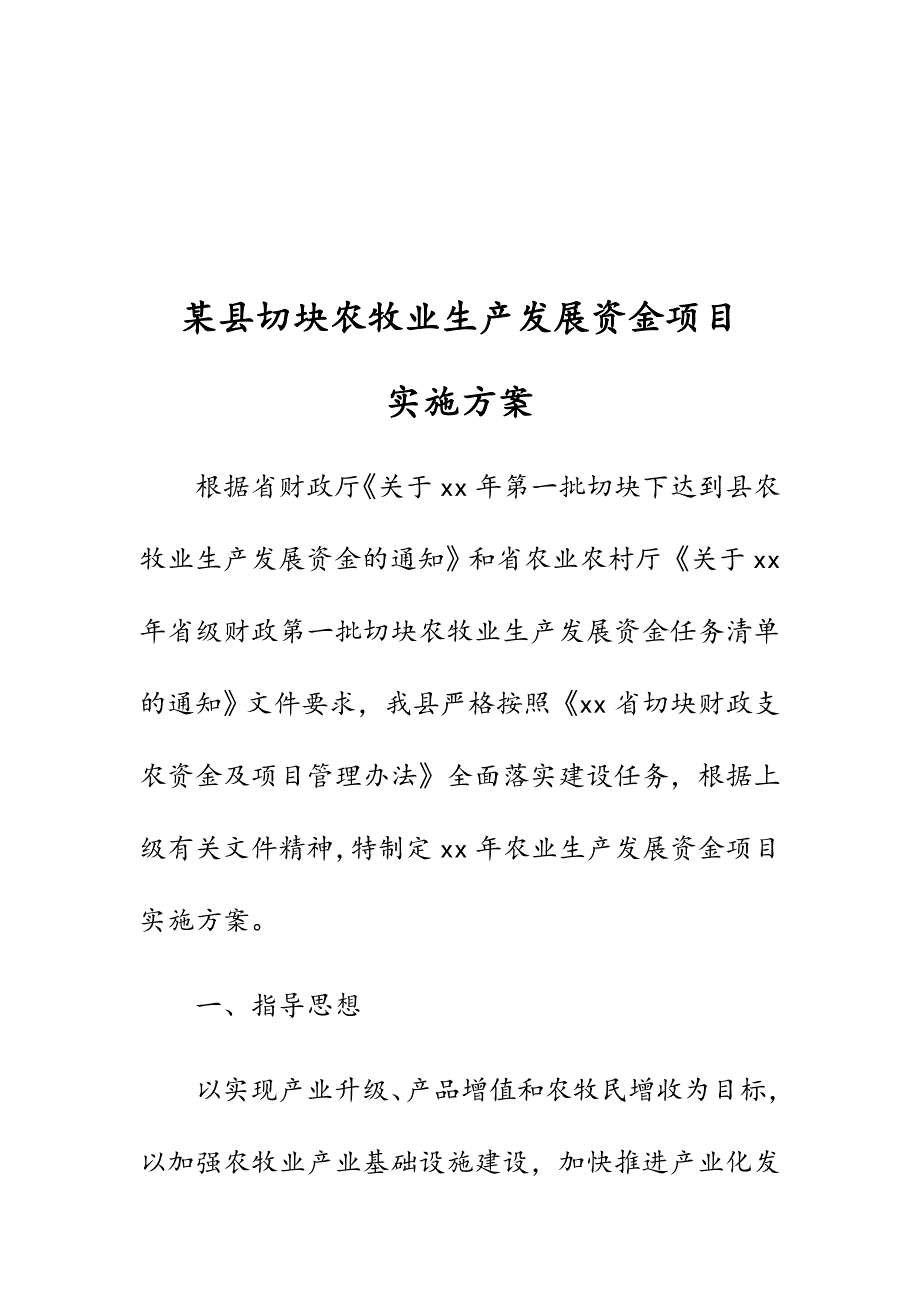 某县切块农牧业生产发展资金项目实施_第2页