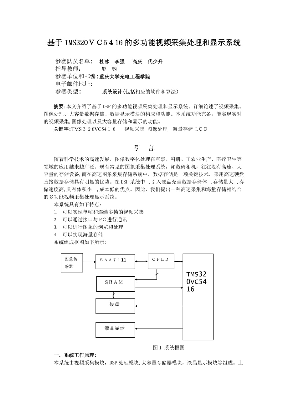 自-基于TMS320VC5416的多功能视频采集处理和显示系统_第1页