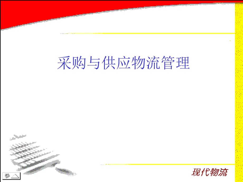 采购与供应物流管理PPT课件教材讲义_第1页