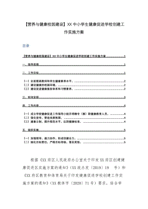 【营养与健康校园建设】XX中小学生健康促进学校创建工作实施方案