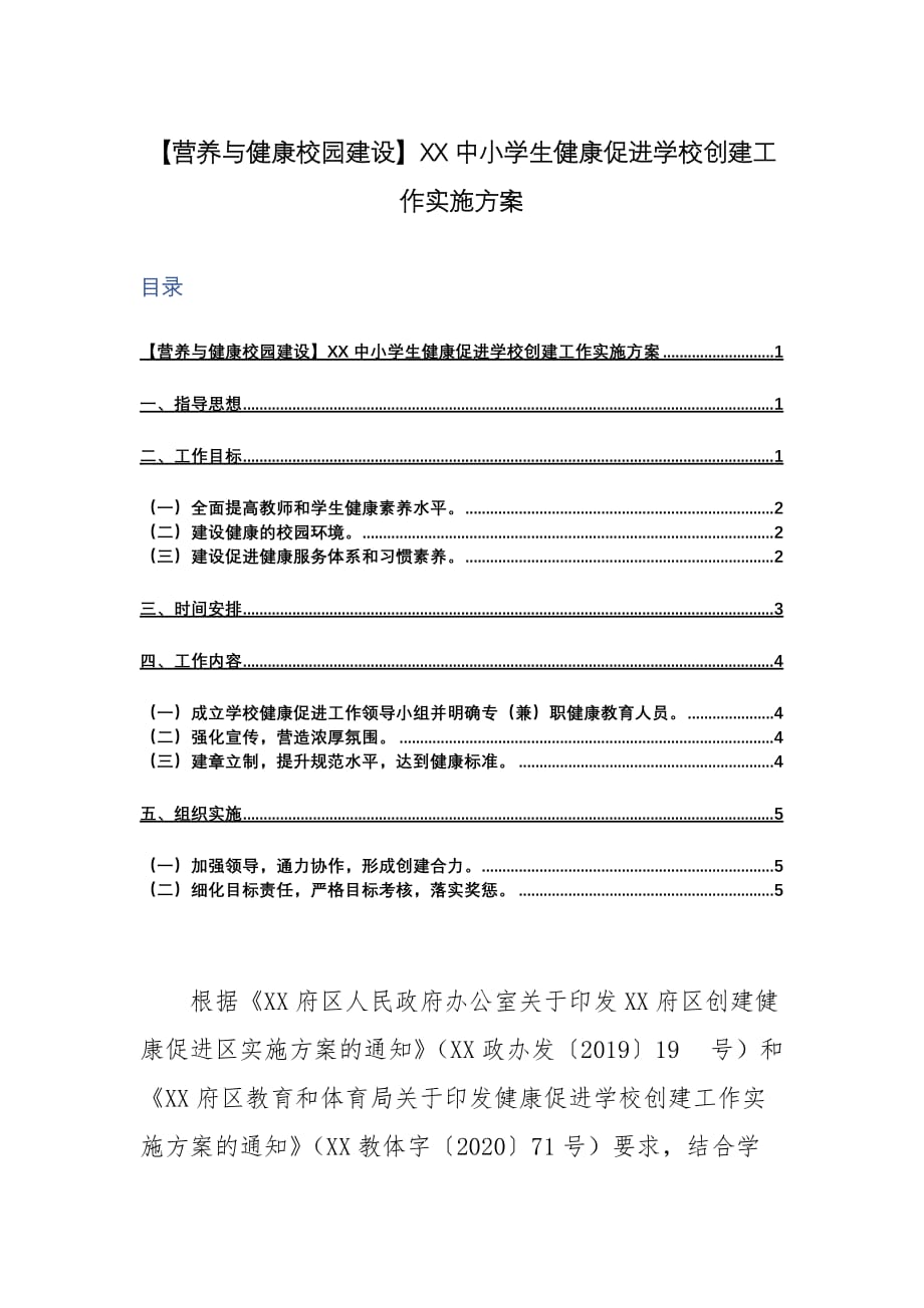 【营养与健康校园建设】XX中小学生健康促进学校创建工作实施方案_第1页