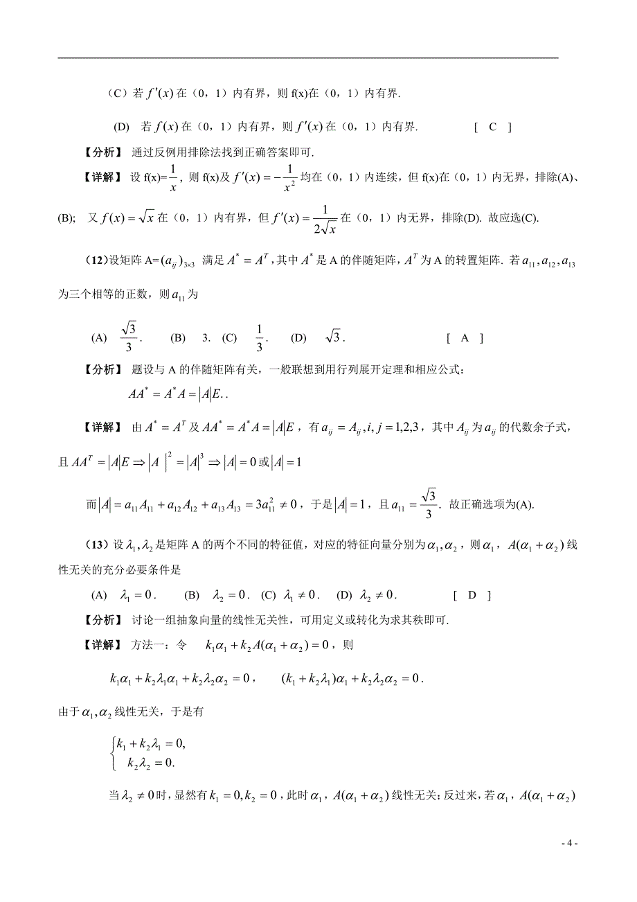 2005年数学三真题答案解析_第4页