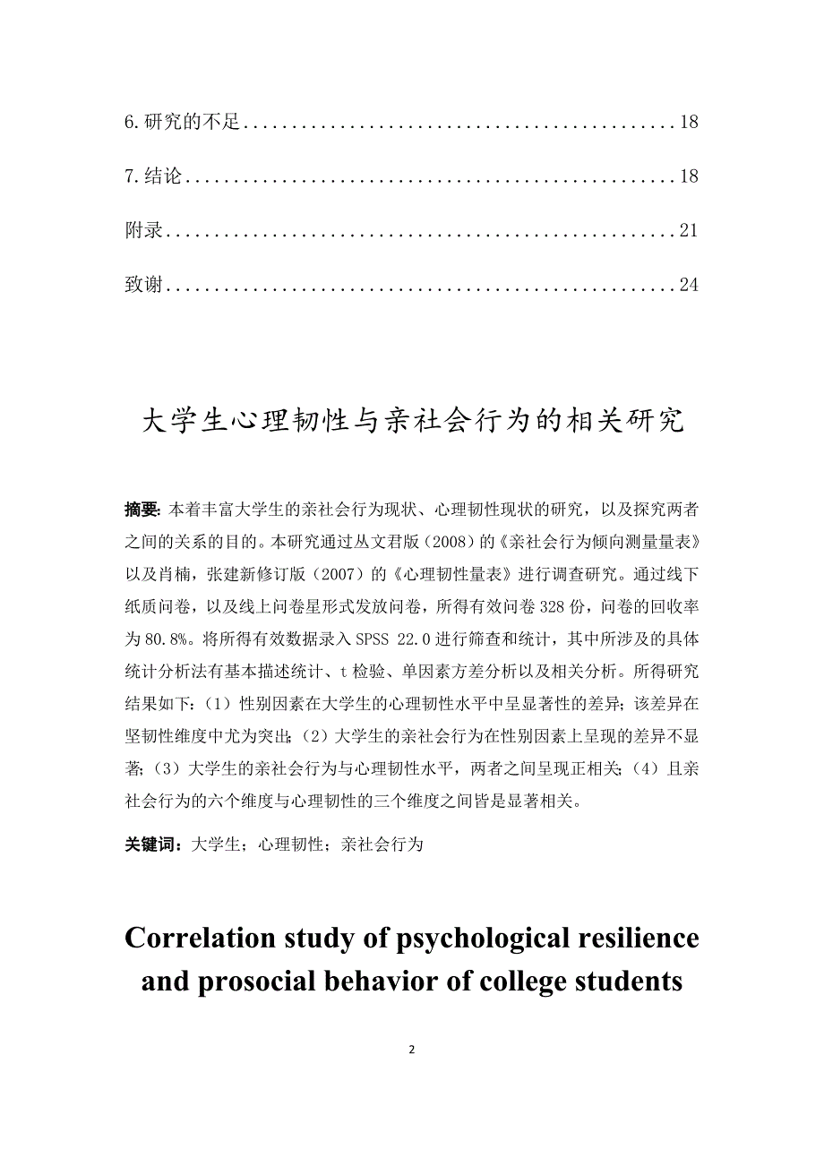 大学生心理韧性与亲社会行为的相关研究_第2页