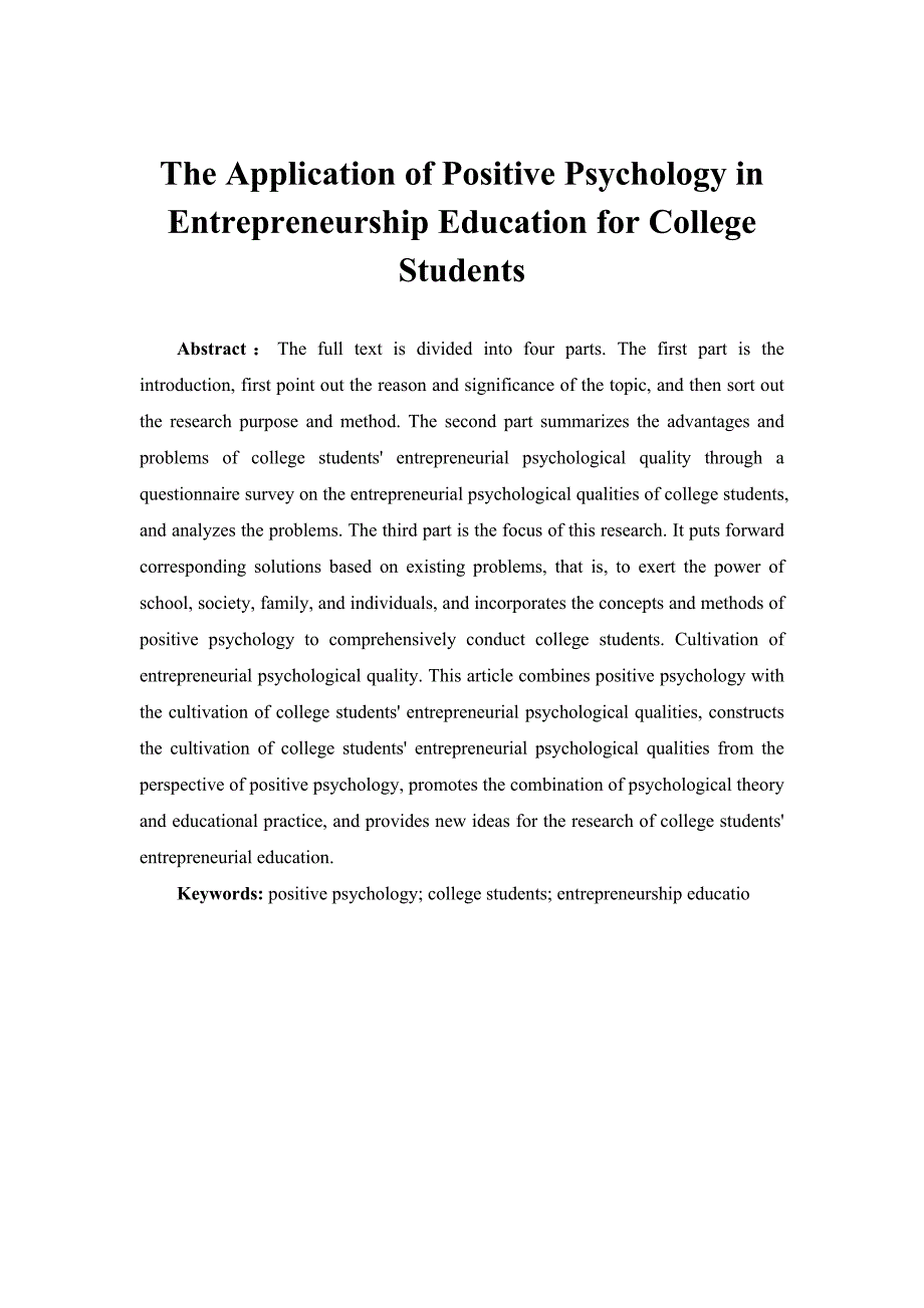 积极心理学理念在大学生创业教育中的应用_第4页