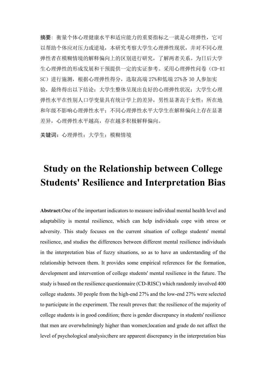 大学生心理弹性与解释偏向的关系研究_第5页
