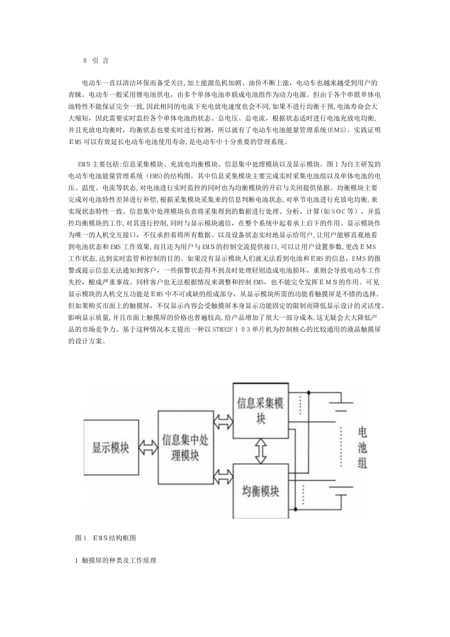 自-基于STM32的电池管理系统触摸屏设计方案_第1页