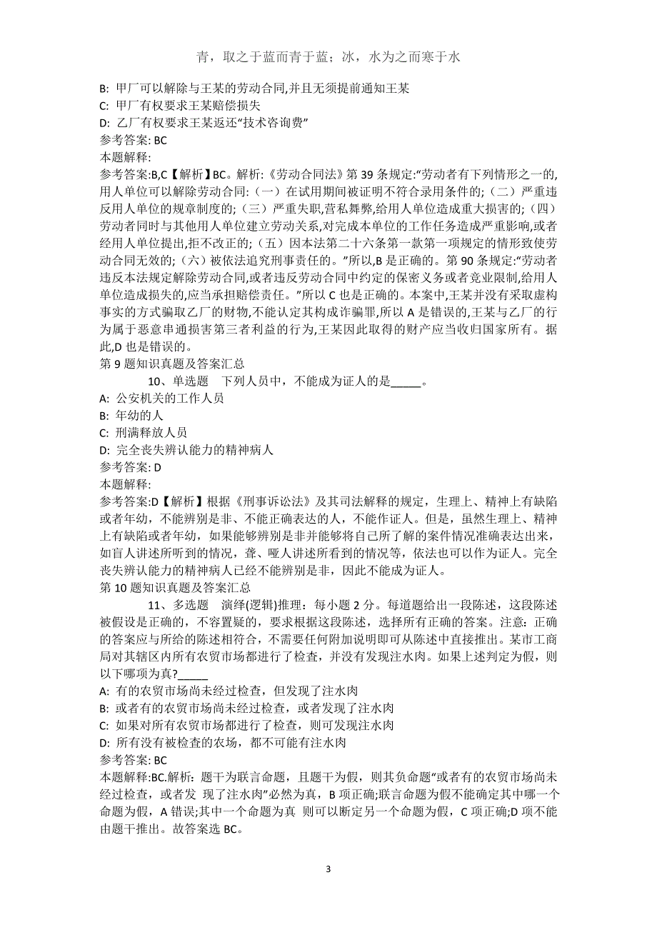 新疆吐鲁番地区吐鲁番市事业单位招聘考试历年真题汇总【近10年知识真题解析及答案汇总(）】(（完整版）)_第3页