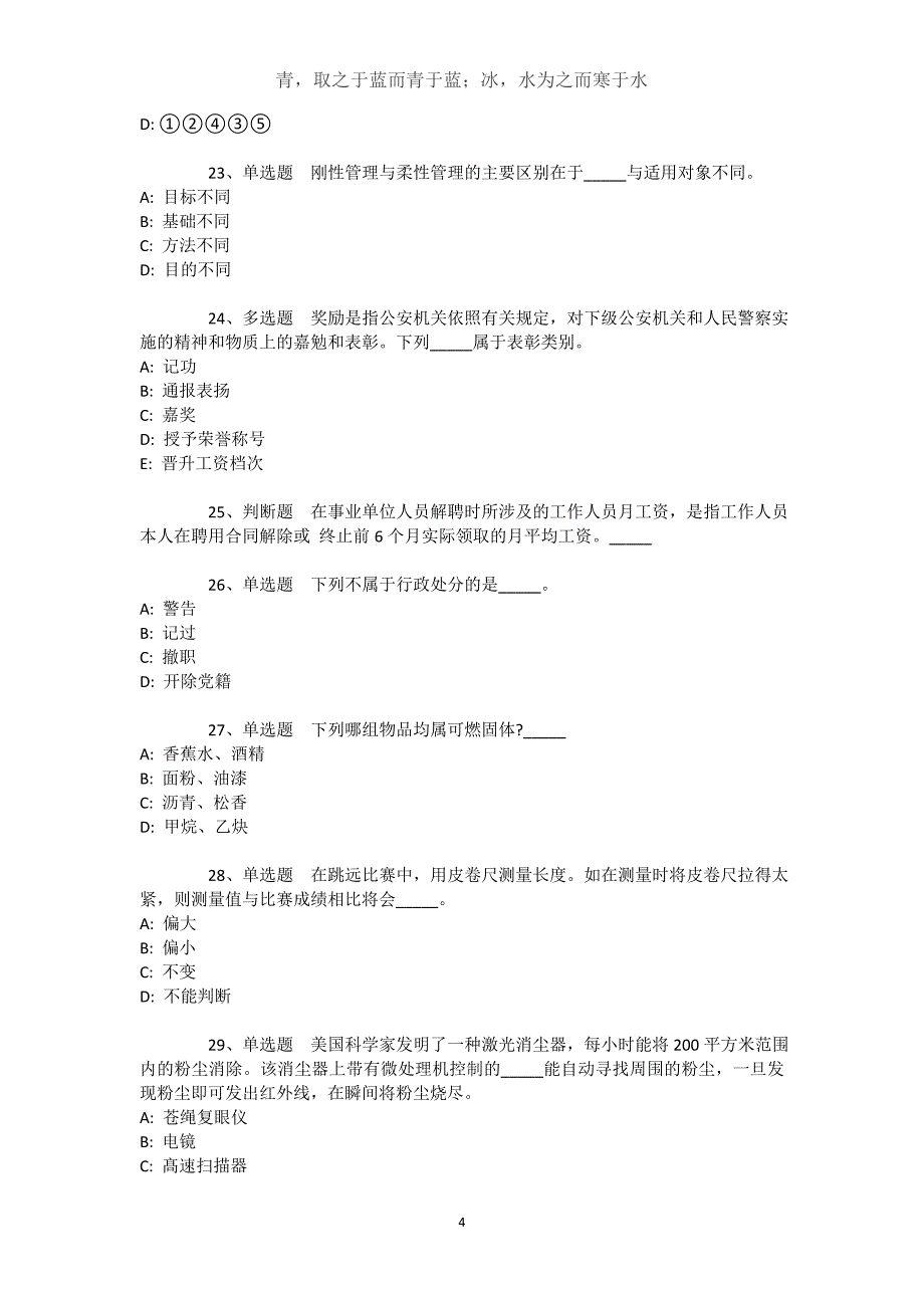 山西省大同市城区综合基础知识高频考点试题汇编【近10年知识真题解析及答案汇总】文档_第4页