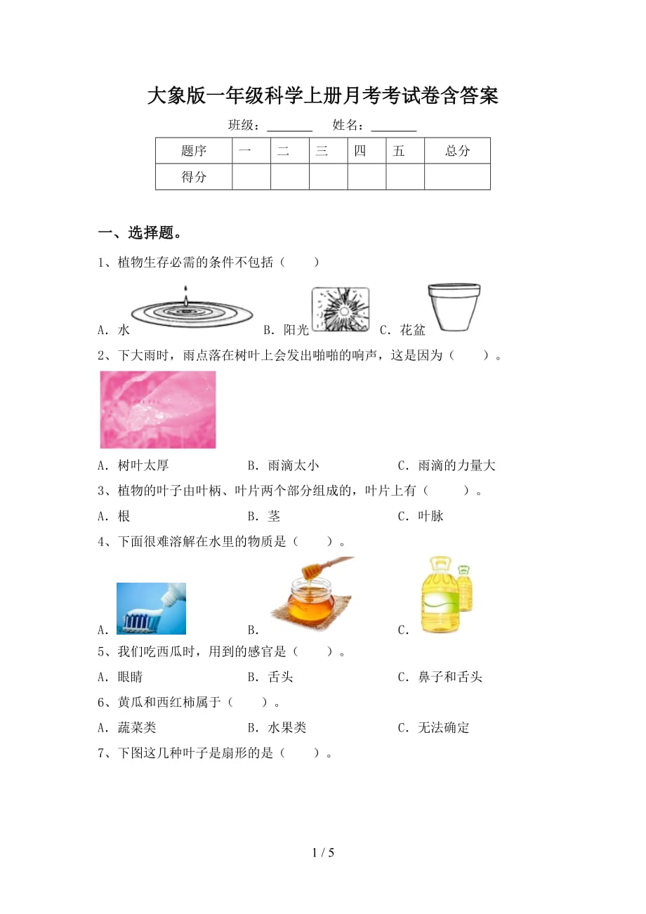 大象版一年级科学上册月考考试卷含答案_第1页