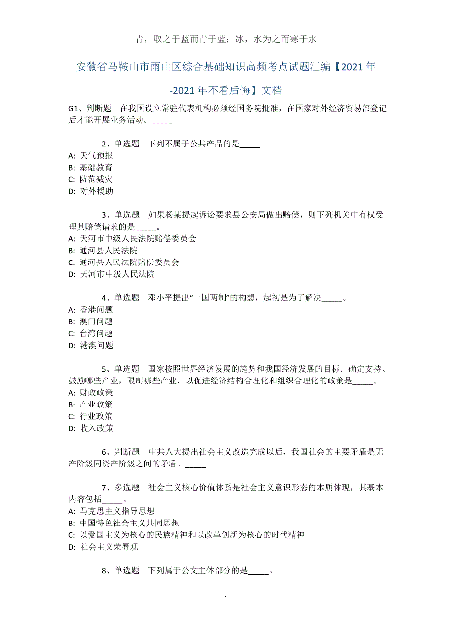 安徽省马鞍山市雨山区综合基础知识高频考点试题汇编【2021年-2021年不看后悔】文档_2_第1页